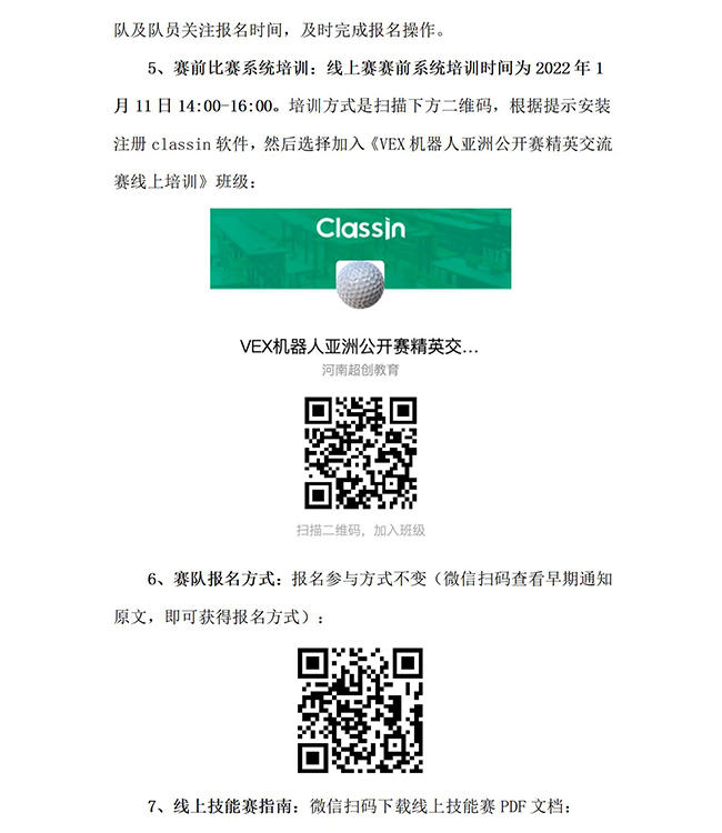 2021-2022賽季VEX機器人亞洲公開賽精英交流賽的最新補充通知 - 2022.1.7_02.jpg