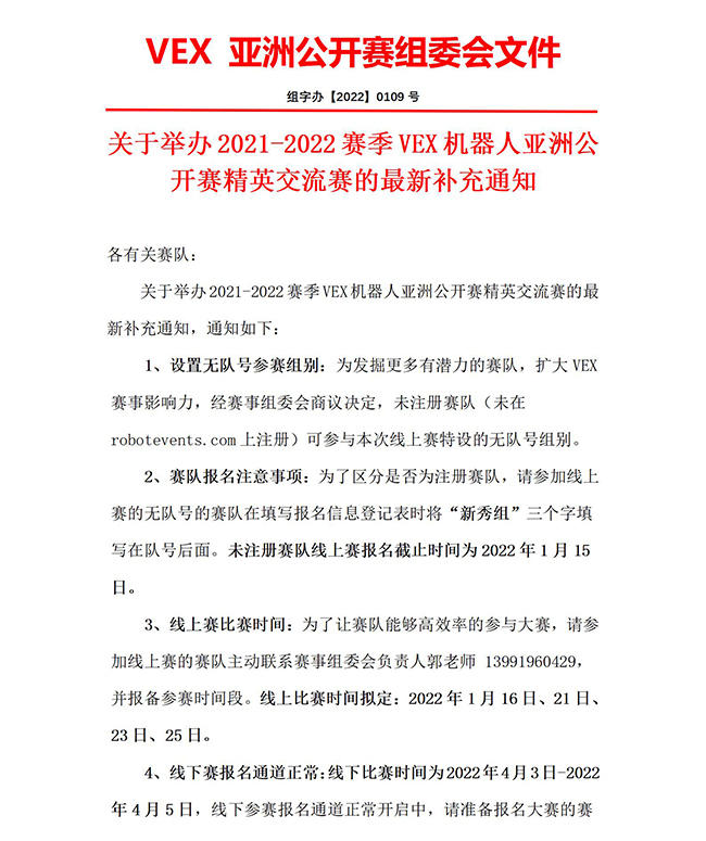 2021-2022賽季VEX機器人亞洲公開賽精英交流賽的最新補充通知 - 2022.1.7_01.jpg