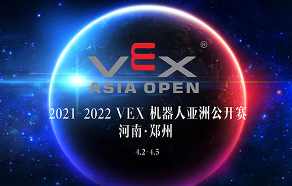 2021-2022賽季VEX 亞洲公開賽   河南鄭州.jpg