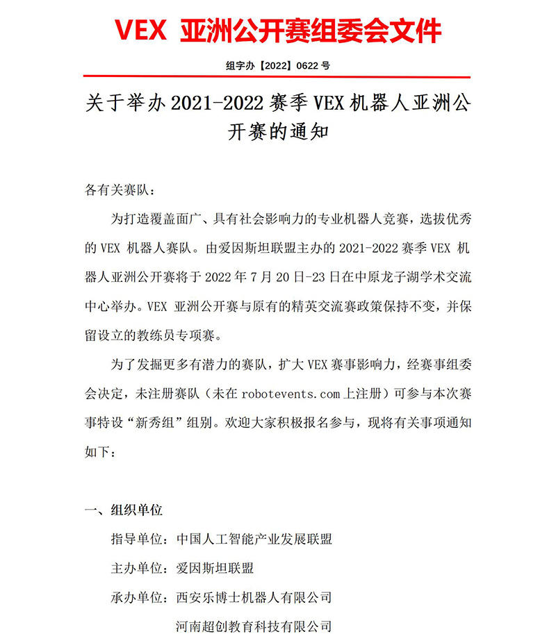 2021-2022賽季VEX機器人亞洲公開賽的通知 - 2022.6.22_01.jpg