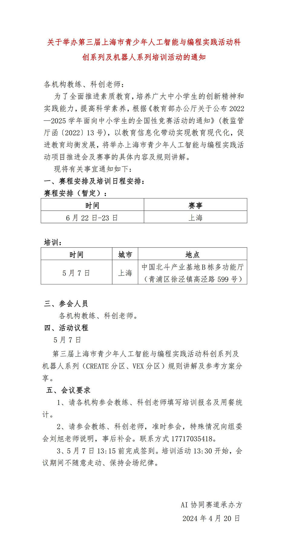 第三屆上海市青少年人工智能與編程實踐活動科創(chuàng)系列及機器人系列培訓(xùn)通知_00.jpg