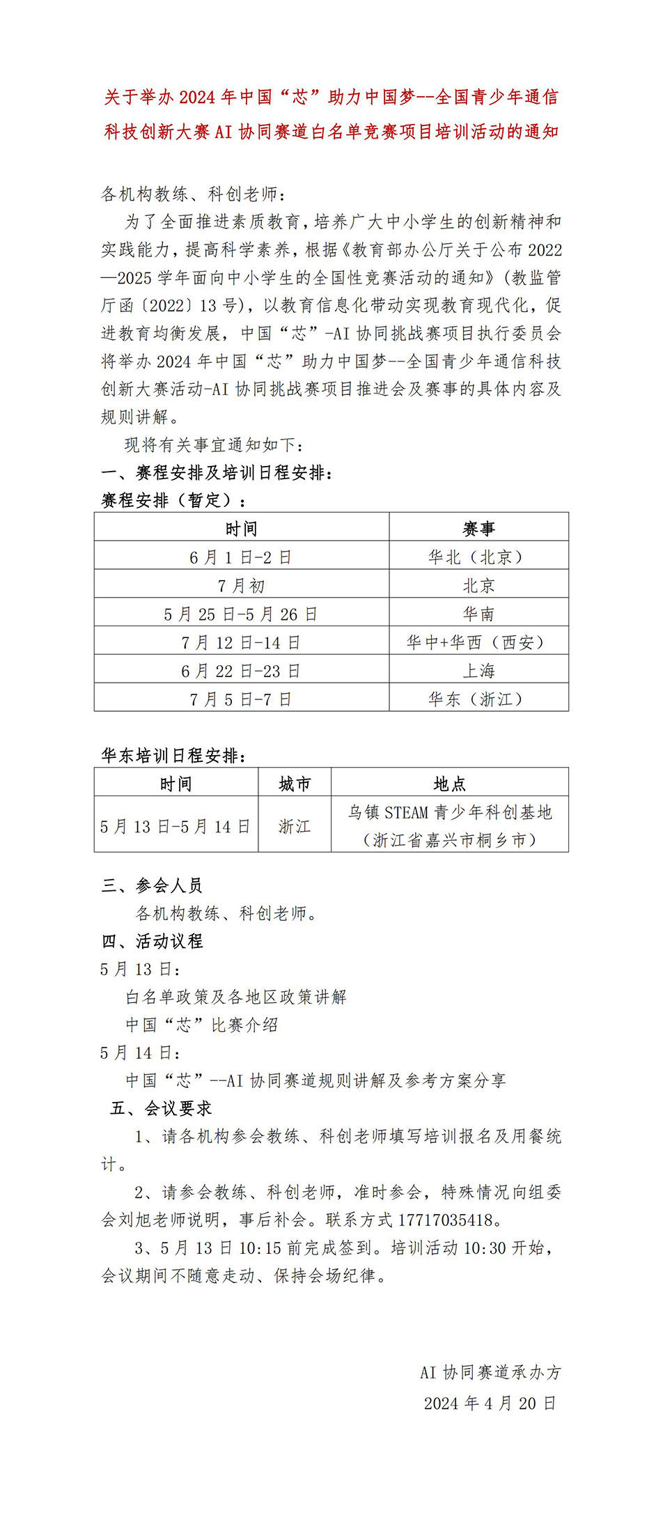 关于举办2024年中国芯教练培训通知-（华东）_00.jpg