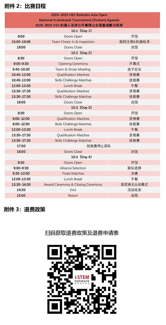 關于舉辦2024-2025VEX機器人亞洲公開賽佛山全國邀請賽的通知 8.21_07.jpg