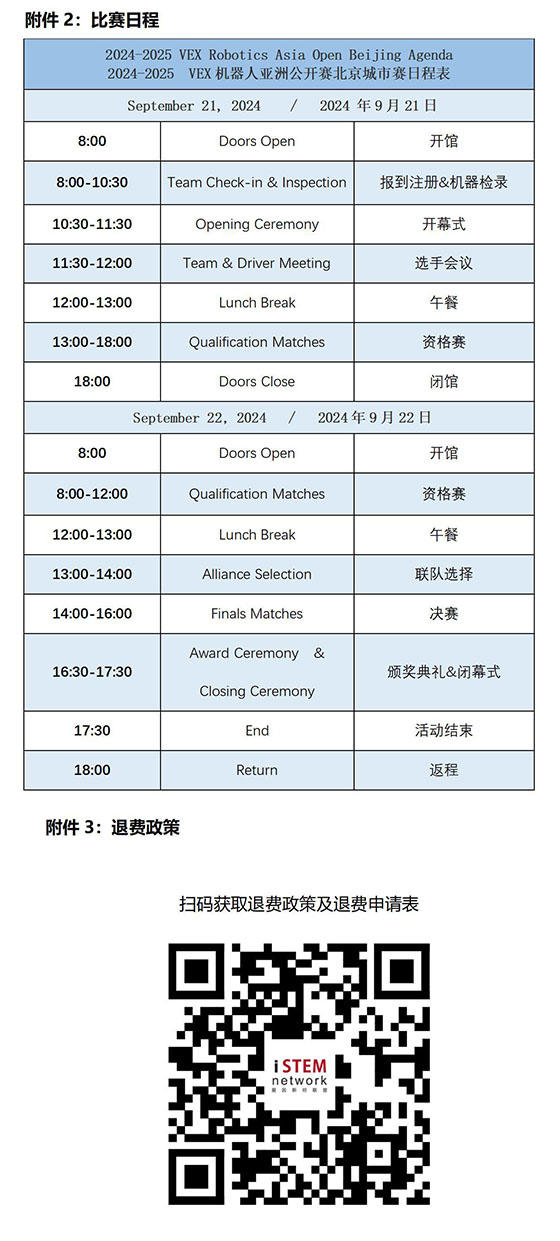 關(guān)于舉辦2024-2025賽季VEX機器人亞洲公開賽北京城市賽的通知---7.8_07.jpg