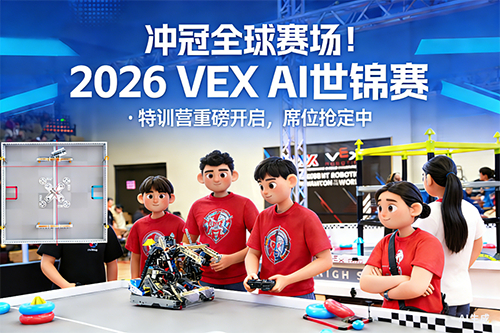 VEX AI世锦赛 培训营1.png VEX AI世锦赛 培训营1.png