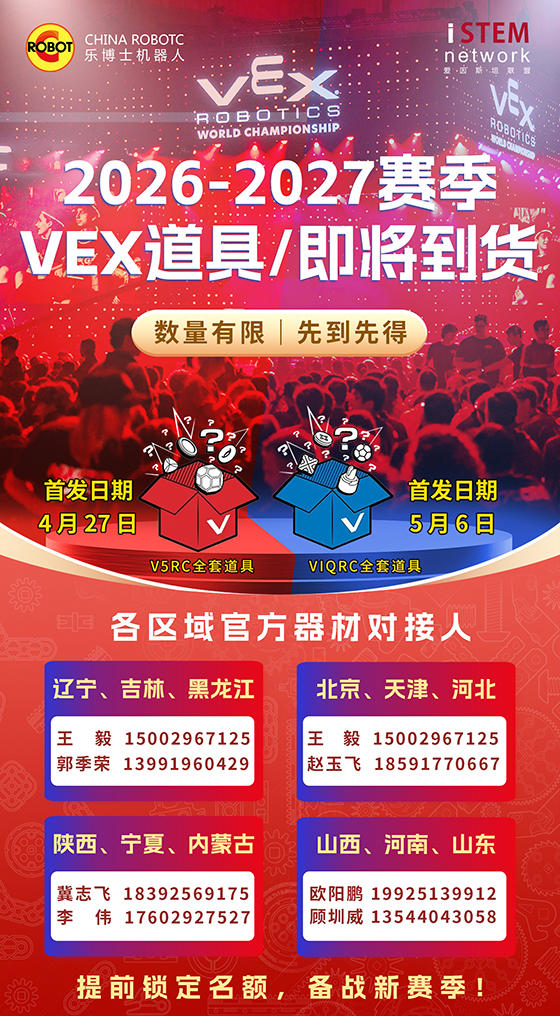 2026-2027赛季VEX道具即将到货，数量有限，先到先得！---网站小图.jpg