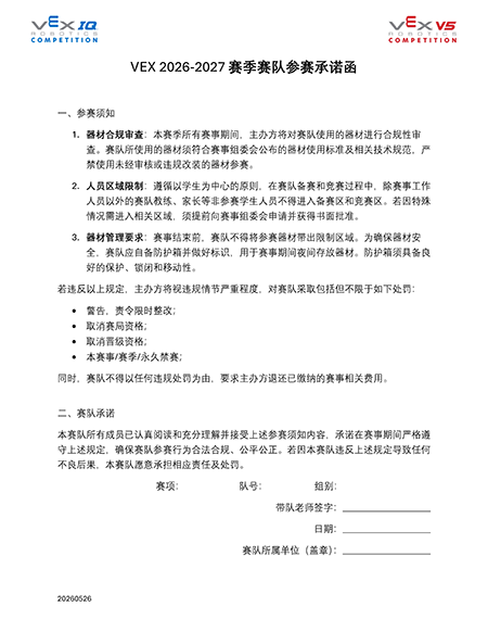 网站用图 VEX 2026-2027 赛季赛队参赛承诺函.png 网站用图 VEX 2026-2027 赛季赛队参赛承诺函.png