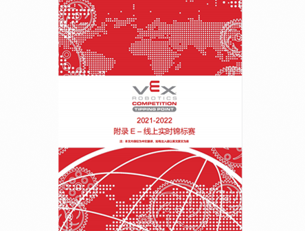 2021-2022 VRC 附录E-线上实时锦标赛