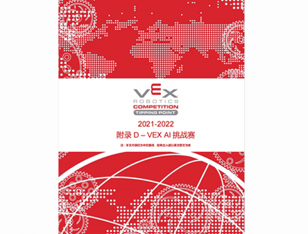 2021-2022 VRC 附录D-VEX AI挑战赛