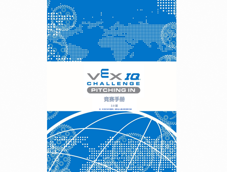 2020-2021 VIQC竞赛手册2.0版