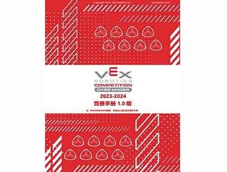 2023-2024賽季 VRC競賽手冊