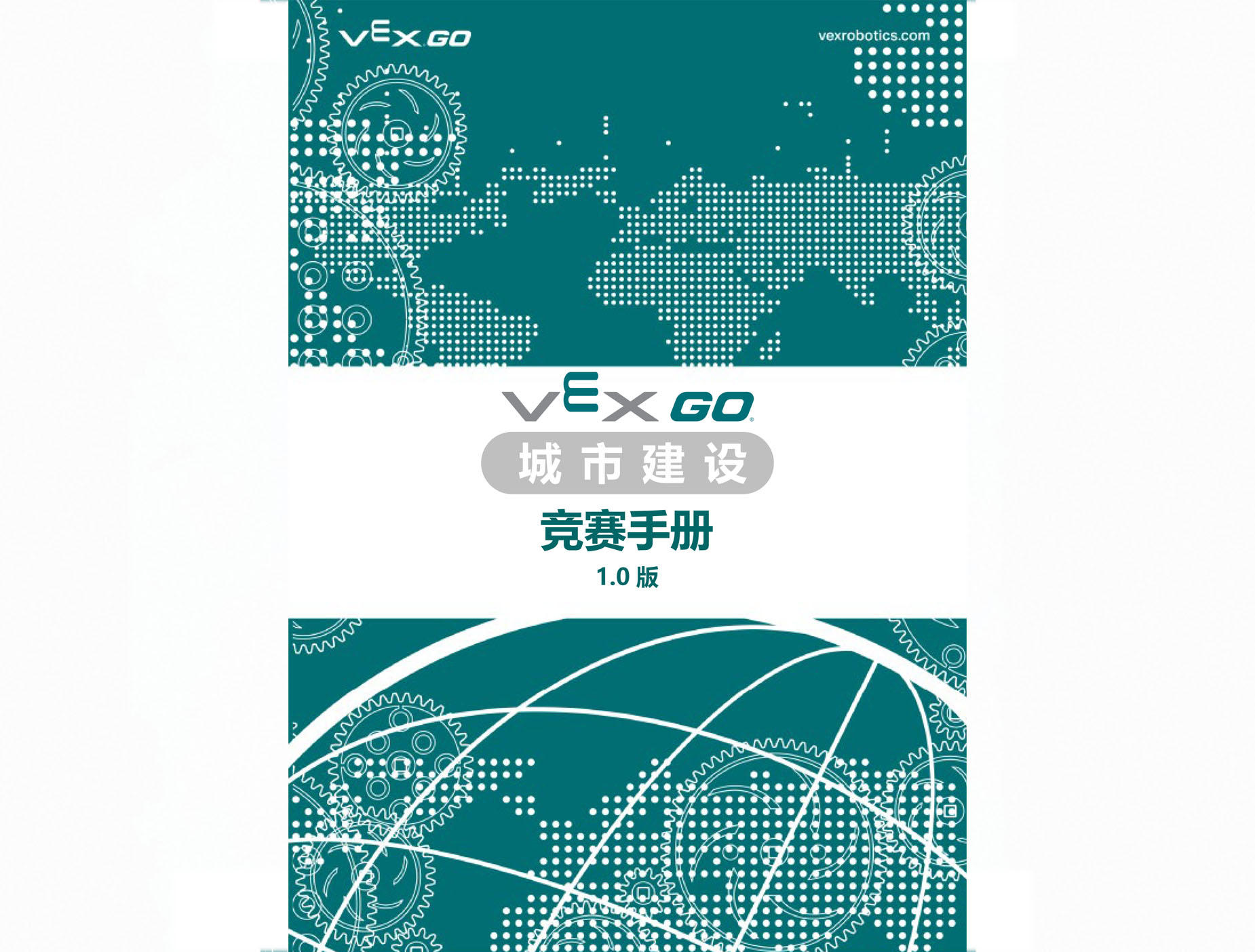 2024-2025賽季VEX GO 競賽手冊