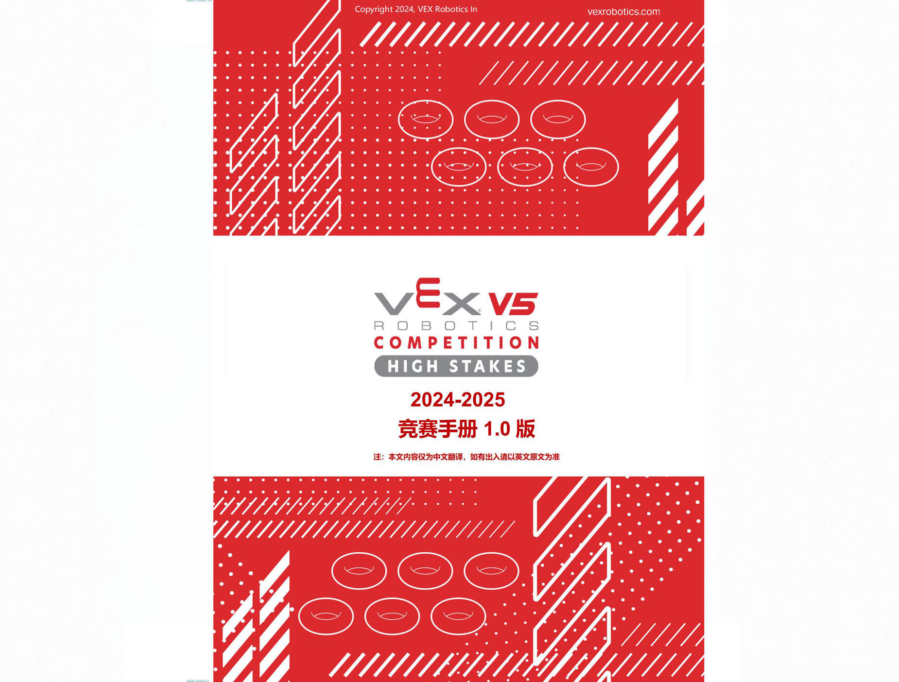 2024-2025賽季V5RC 競賽手冊