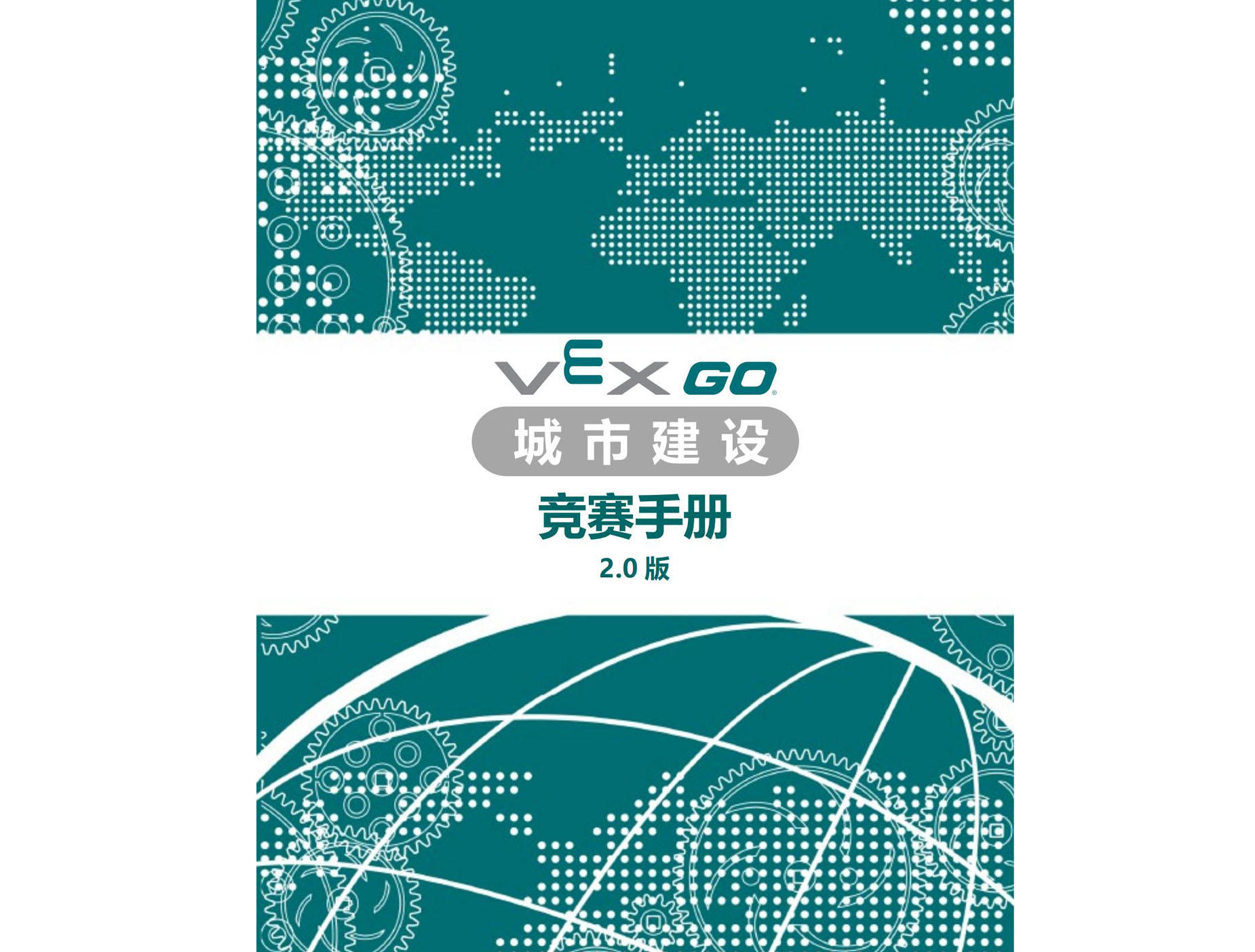 2025-2026赛季VEX GO 竞赛手册