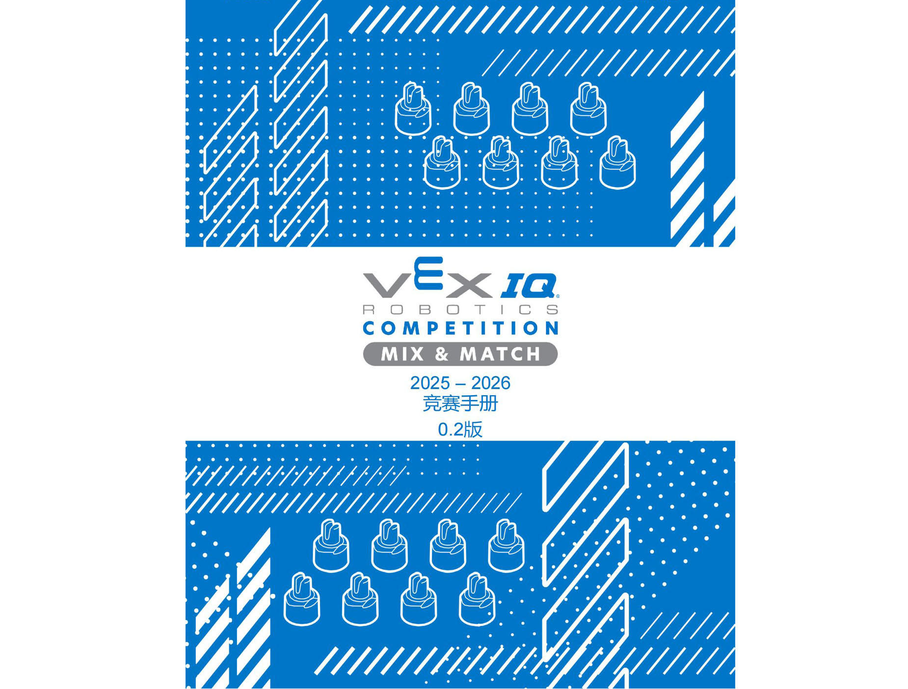 2025-2026赛季VIQRC 竞赛手册