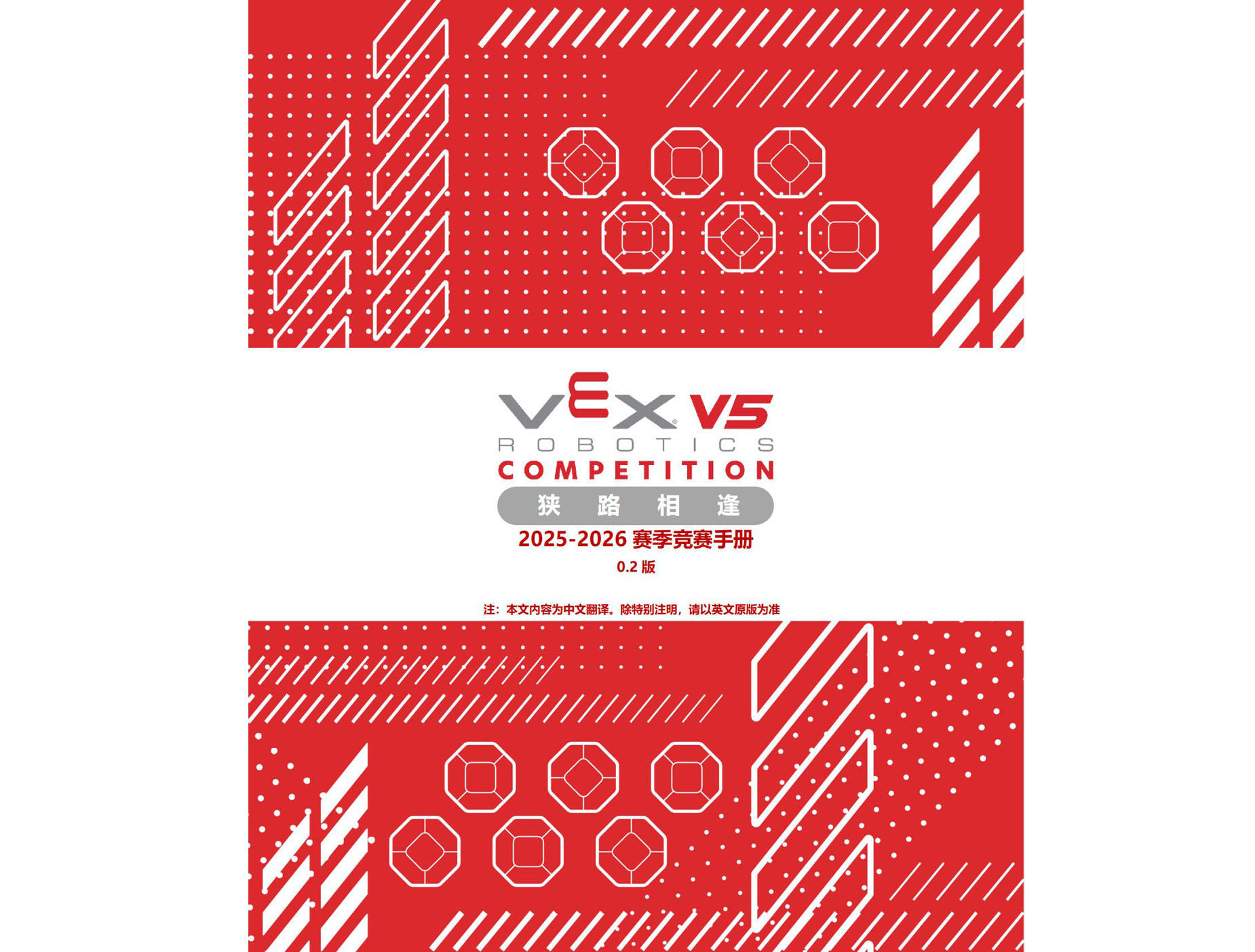 2025-2026赛季V5RC 竞赛手册