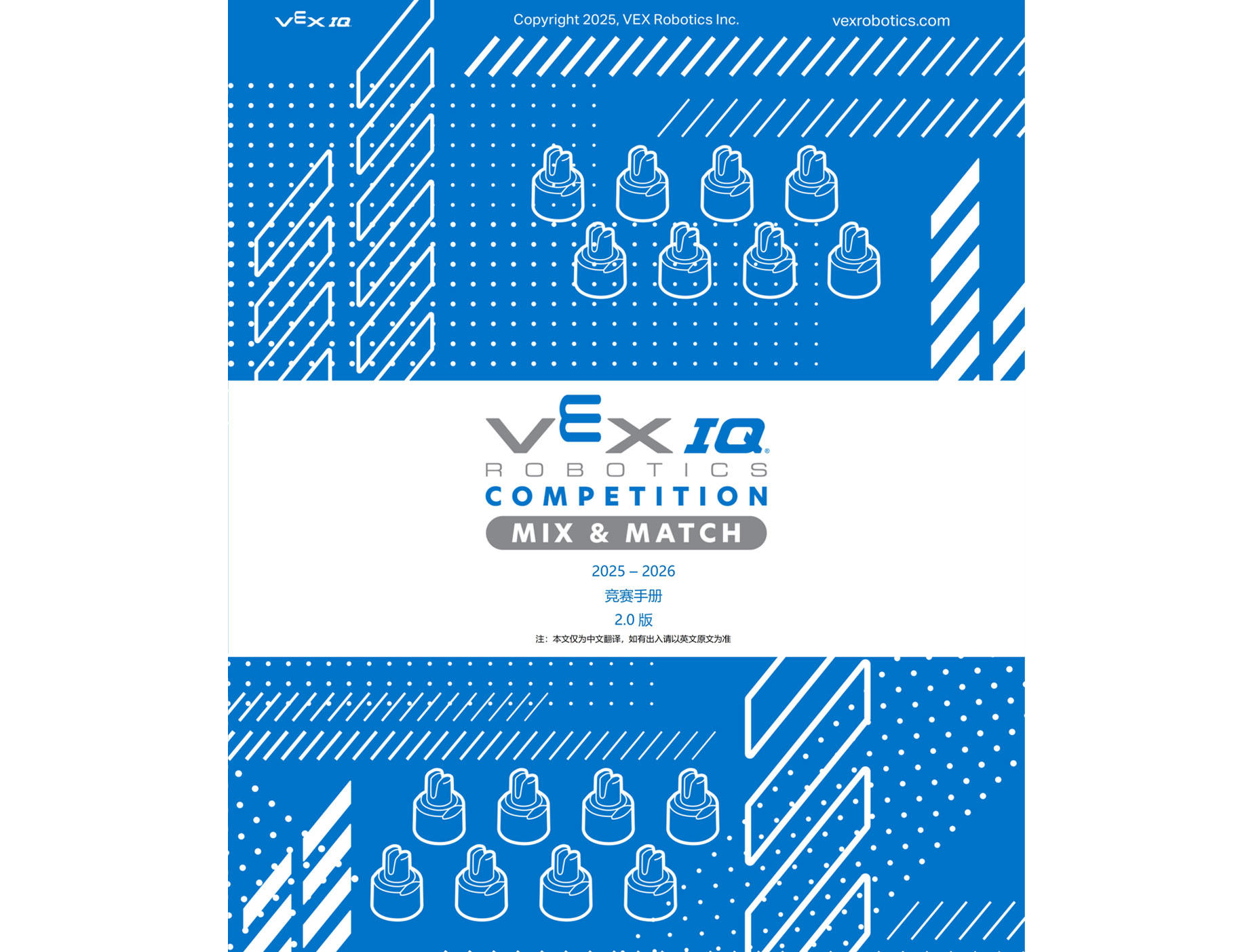 2025-2026賽季VIQRC 競賽手冊