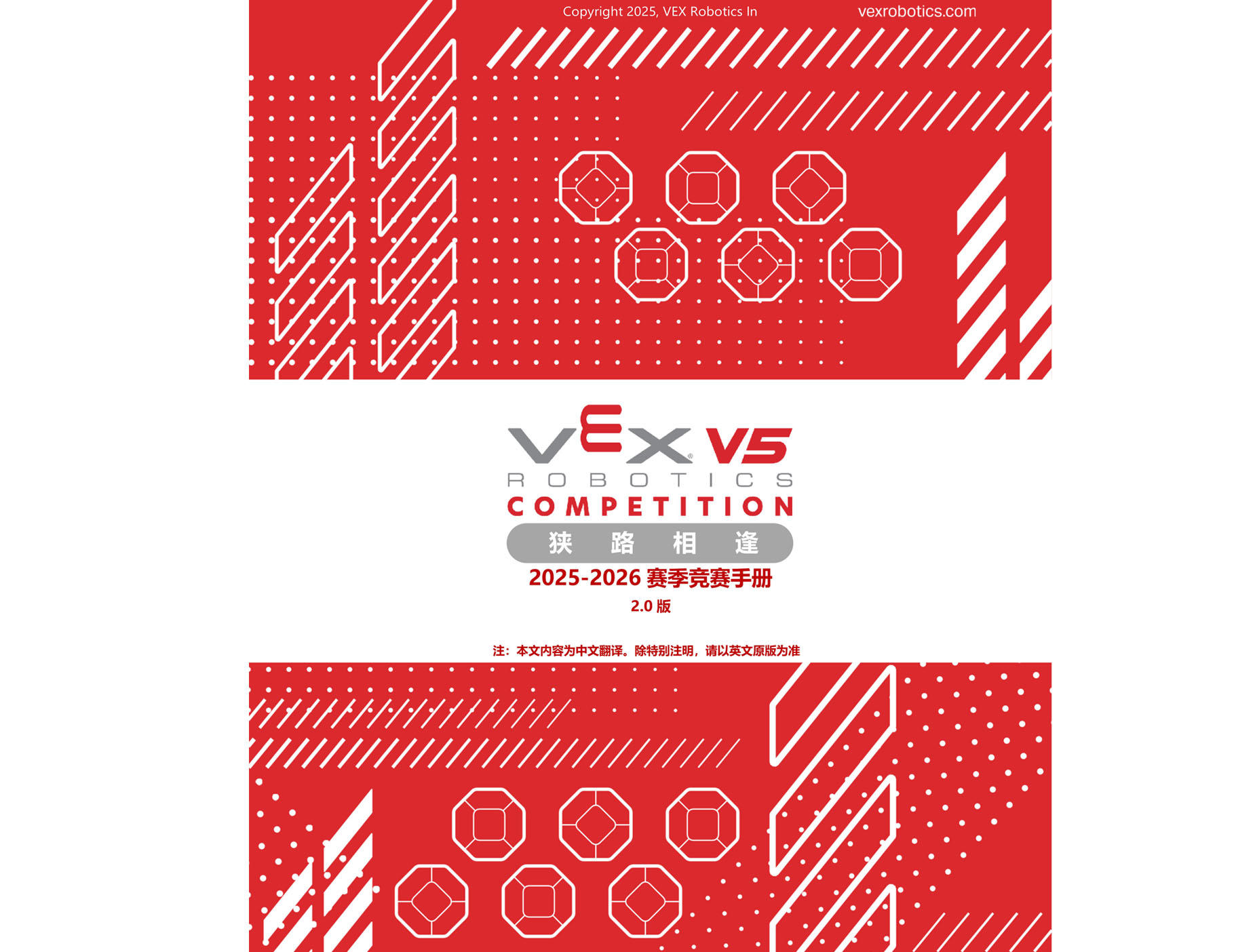 2025-2026賽季V5RC 競賽手冊
