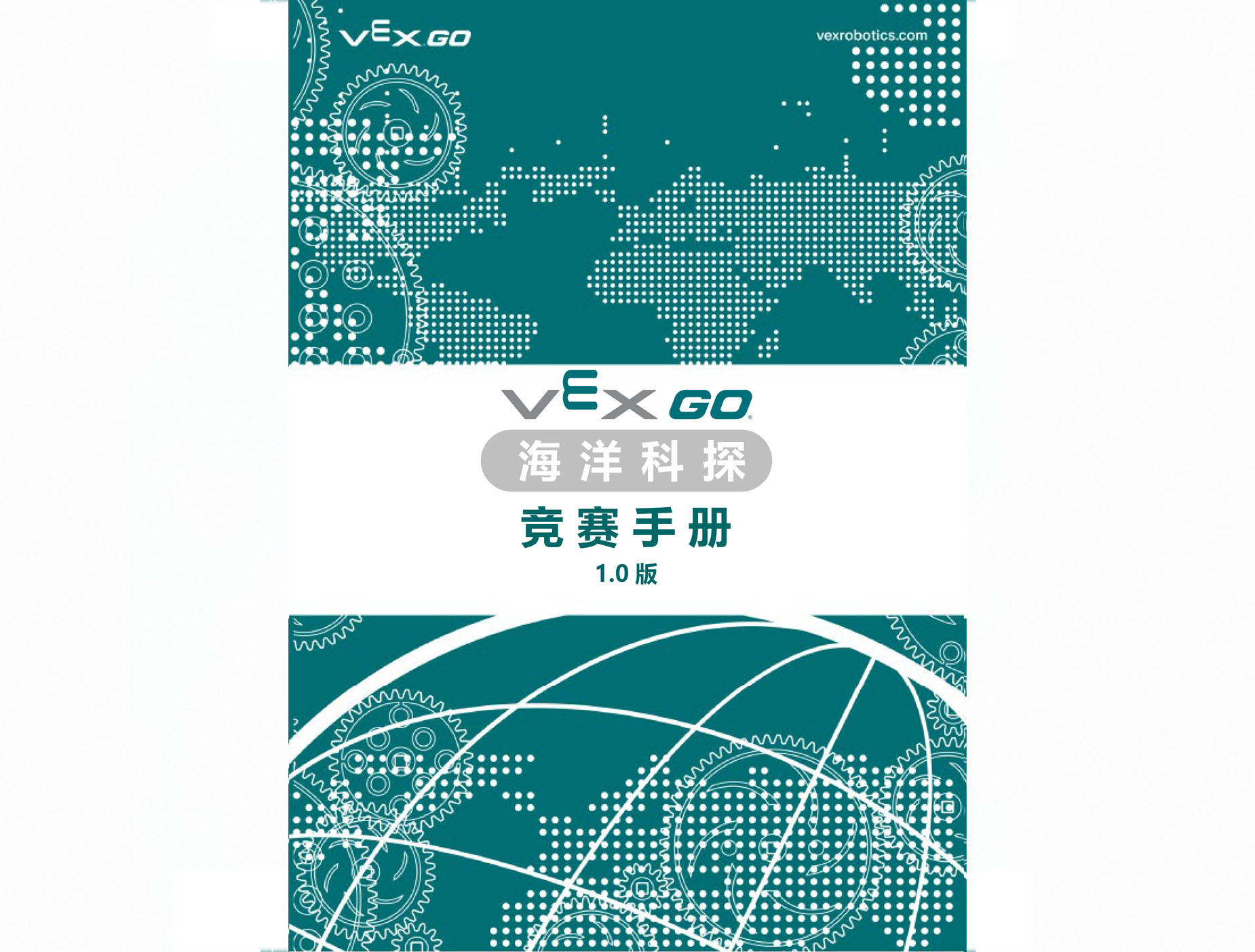 2025-2027赛季VEX GO 竞赛手册